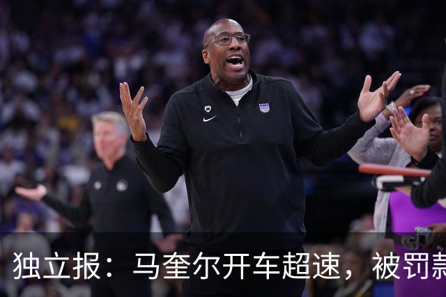 独立报：马奎尔开车超速，被罚款1000英镑+扣3分+承担诉讼费