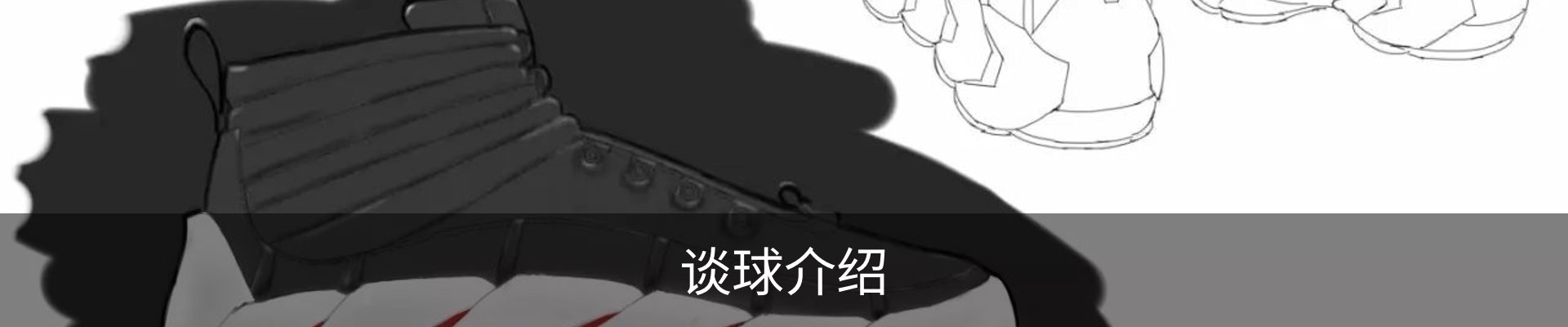 谈球介绍